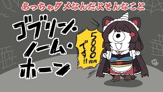 【ゴブリン・ノーム・ホーン】配信外でどうして？【戌亥とこ/にじさんじ】