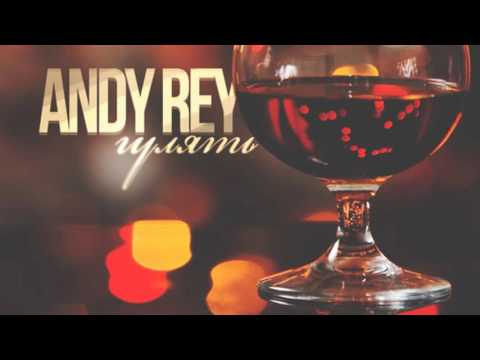 Andy Rey - Гулять (СаняDjs prod.) (НОВИНКА)
