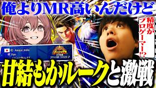 甘結もかルークのプロ級の精度に驚きを隠せないりゅうせい【スト6】