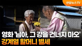 영화 '님아, 그 강을 건너지 마오' 강계열 할머니 별세 / 연합뉴스TV (YonhapnewsTV)