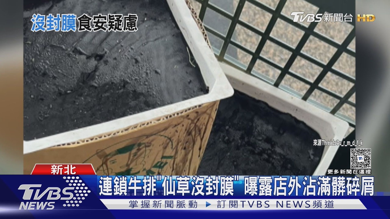 連鎖牛排館仙草「沒封膜放門口」沾滿髒汙　店家急丟棄：廠商疏失
