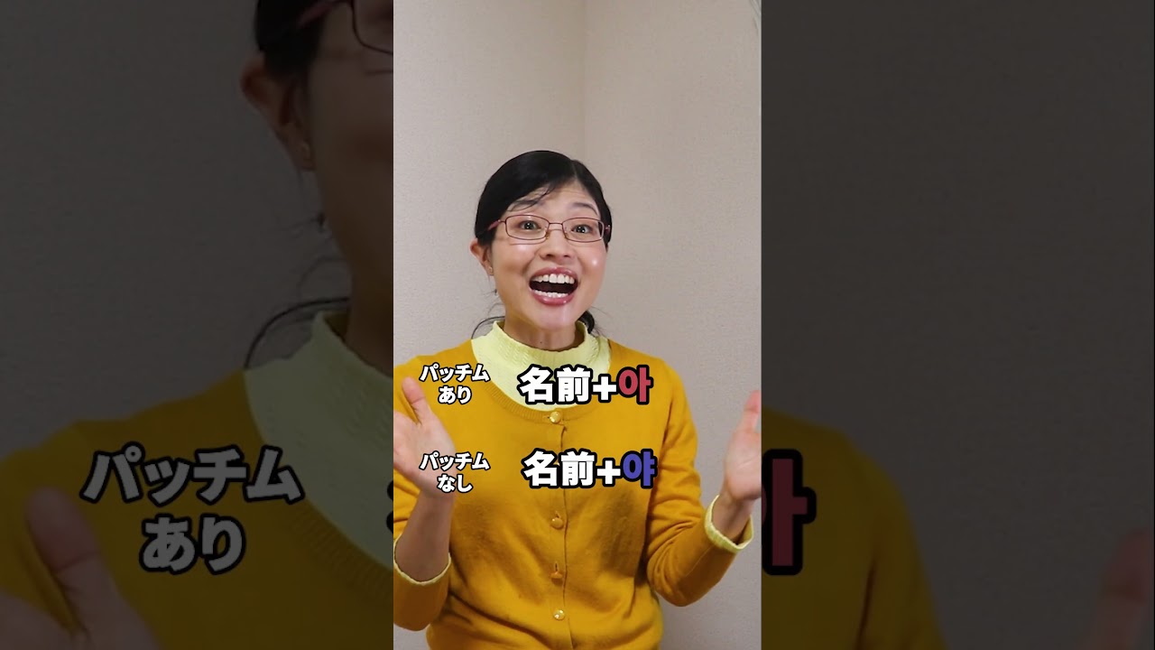 知ったらカンタン！😊韓国人の名前の呼びかけ方✨ #韓国語 #韓国語講座 #ショート #shorts