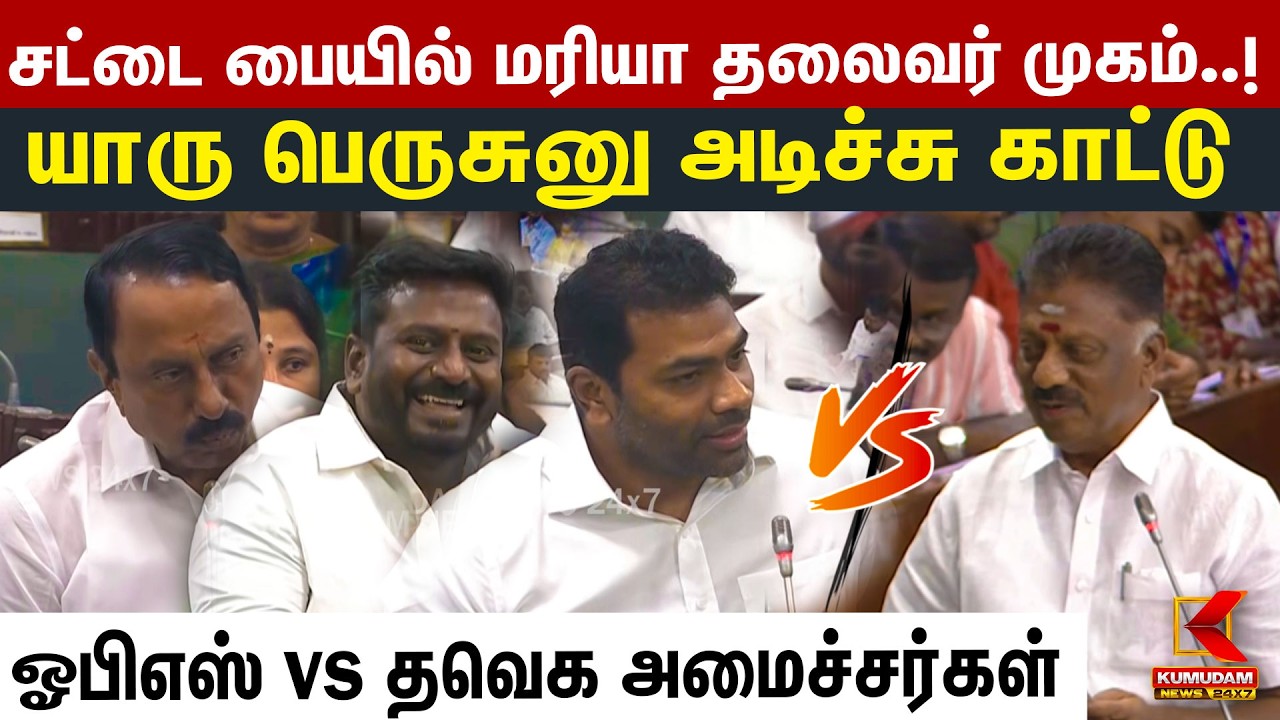 சட்டை பையில் மரியா தலைவர் முகம்..! யாரு பெருசுனு அடிச்சு காட்டு | OPS | Sengottaiyan | Aadhav Arjuna