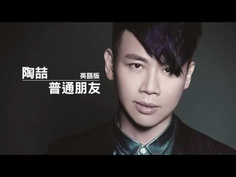 【聽歌學英文-東洋風】陶喆 David Tao｜普通朋友 General friend｜英語版