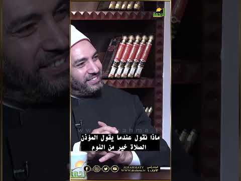 الصلاة خير من النوم ؟ ماذا نقول عندما نسمعها ؟ فتاوى #قناةالرحمة #مصر#الفجر #الصلاة_خير_من_النوم