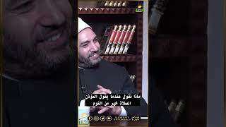 الصلاة خير من النوم ؟ ماذا نقول عندما نسمعها ؟ فتاوى #قناةالرحمة #مصر#الفجر #الصلاة_خير_من_النوم