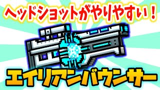 【ピクセルガン3D】ヘッショしやすい新武器！エイリアンバウンサー！