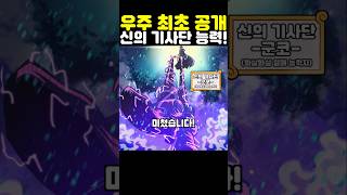 원피스 최신화인데? 우주 최초 공개 천룡인들의 검 신의 기사단 능력이 미쳤습니다! #원피스 #onepiece