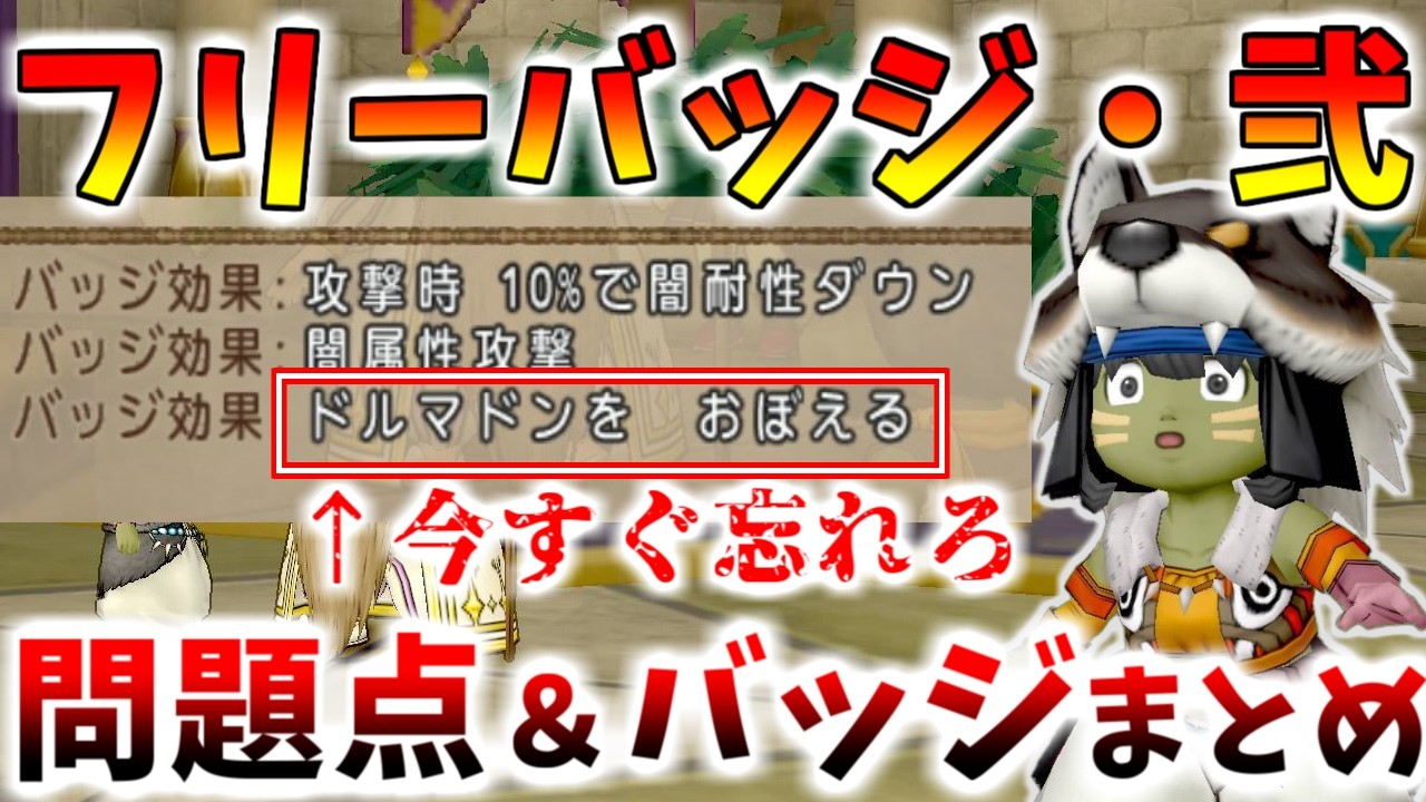【ドラクエ10】「フリーバッジ・弐」徹底解説！今後修正して欲しい問題点と作るべきバッジをまとめました【バトルロード/バージョン7.6後期】