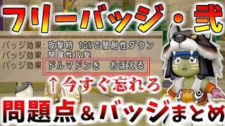 【ドラクエ10】「フリーバッジ・弐」徹底解説！今後修正して欲しい問題点と作るべきバッジをまとめました【バトルロード/バージョン7.6後期】