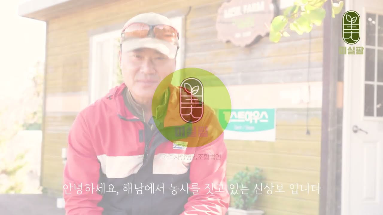 가족사랑영농조합법인 미실팜 [美實farm]