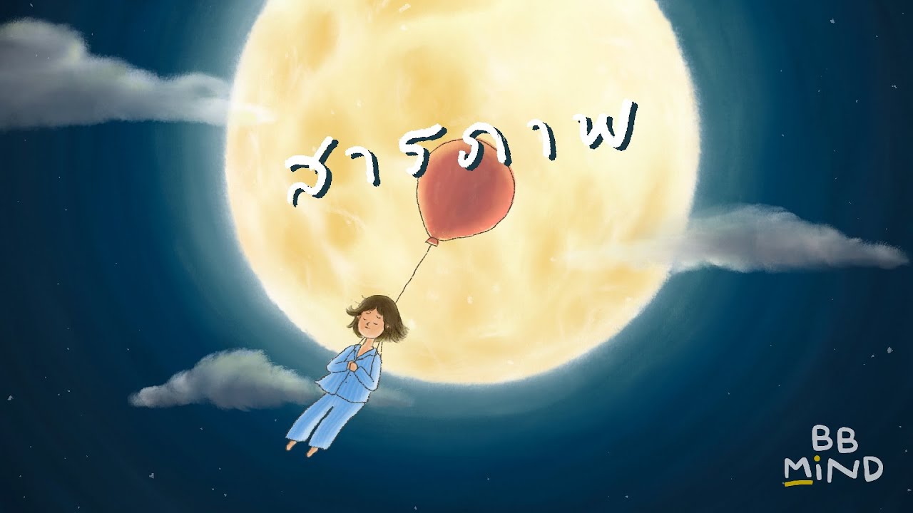 สารภาพ thumbnail