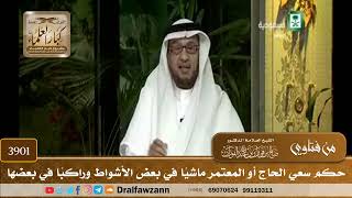 [3901] حكم سعي الحاج أو المعتمر ماشيًا في بعض الأشواط وراكبًا في بعضها - صالح الفوزان