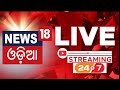 Odia News LIVE TV 24X7 HD | Election Result 2024 | Lok Sabha Election 2024 | General Election