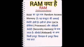 RAM kya hota hai। रैम क्या है? । computer RAM। basic computer knowledge।#shorts