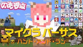【♯マイクラバーサス】ハンターから逃げ切るぞ！！！【のあ視点】