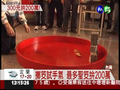 聖母廟擲筊賽 200萬現金等你拿