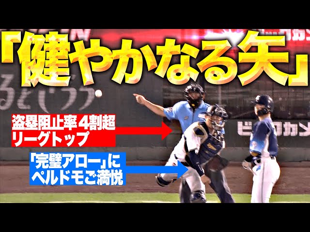 【ペルドモご満悦】若月健矢『文字通り“健やかなる矢”のような送球…盗塁阻止率4割超でリーグトップ！』
