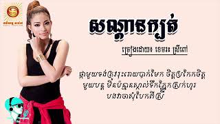 ពិតជាកំសត់ណាស់បទ៖ សណ្ដានក្បត់   ច្រៀងដោយ៖ ខេមរះ ស្រីពៅ Son Dan Kbat   Khemartak