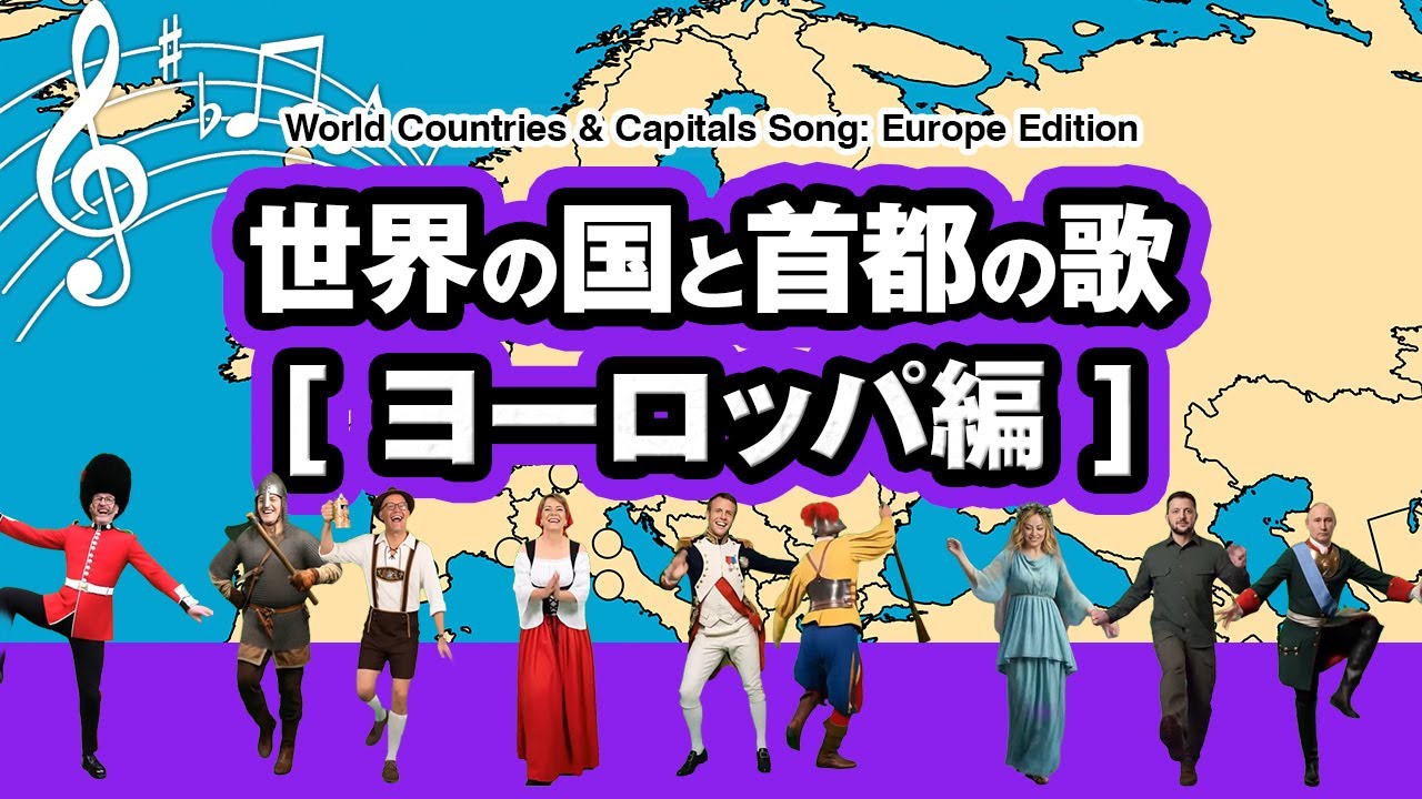 世界の国と首都の歌【ヨーロッパ編】