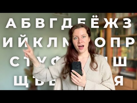 Russian alphabet: Learn how to read in Russian in 13 minutes