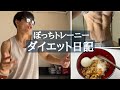 ぼっちトレーニーのダイエット方法と最近の感じ！【筋トレvlog】目指せ細マッチョ