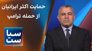 سیاست با مراد ویسی: حمایت اکثر ایرانیان از حمله ترامپ