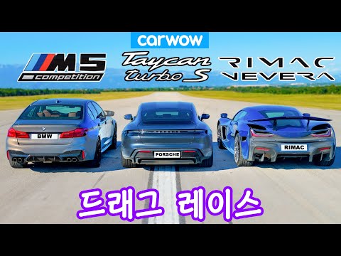 리막 네베라 vs 포르쉐 타이칸 vs BMW M5 - 드래그 레이스