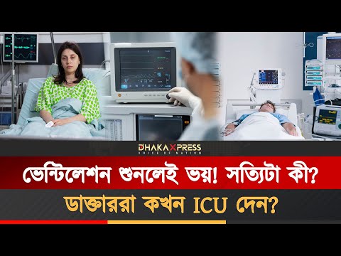 কোন ইউনিটে গেলে রোগীর বাঁচার সম্ভাবনা বেশি