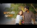 Bhalobasi Tomay | Partha Pratim Ghosh | Rusha | Mukul Kumar Jana | Ekta | Bengali Romantic Song 2022
