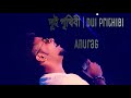 Dui Prithibi | দুই পৃথিবী | Timir Biswas | Rana Majumder | Cover | Anurag |Live Band