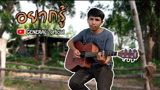 อยากรู้ – General