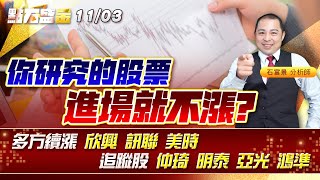 你研究的股票 進場就不漲?多方續漲 #欣興 #訊聯 #美時 追蹤股 #仲琦 #明泰 #亞光 #鴻準 《點石盛金》石富景