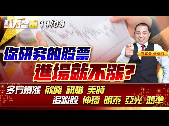 你研究的股票 進場就不漲?多方續漲 #欣興 #訊聯 #美時 追蹤股 #仲琦 #明泰 #亞光 #鴻準 《點石盛金》石富景