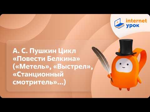Литература 6 класс. А. Пушкин Цикл «Повести Белкина» («Метель», «Станционный смотритель», «Выстрел»)