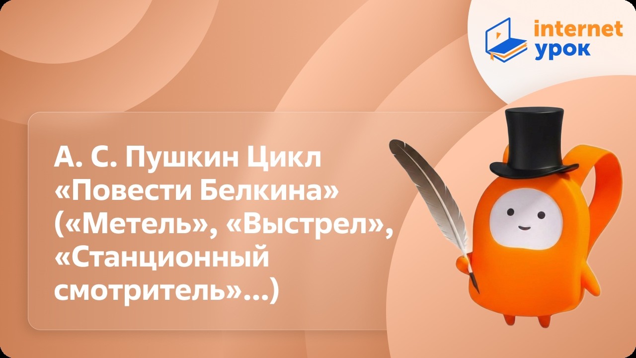 Литература 6 класс. А. Пушкин Цикл «Повести Белкина» («Метель», «Станционный смотритель», «Выстрел»)