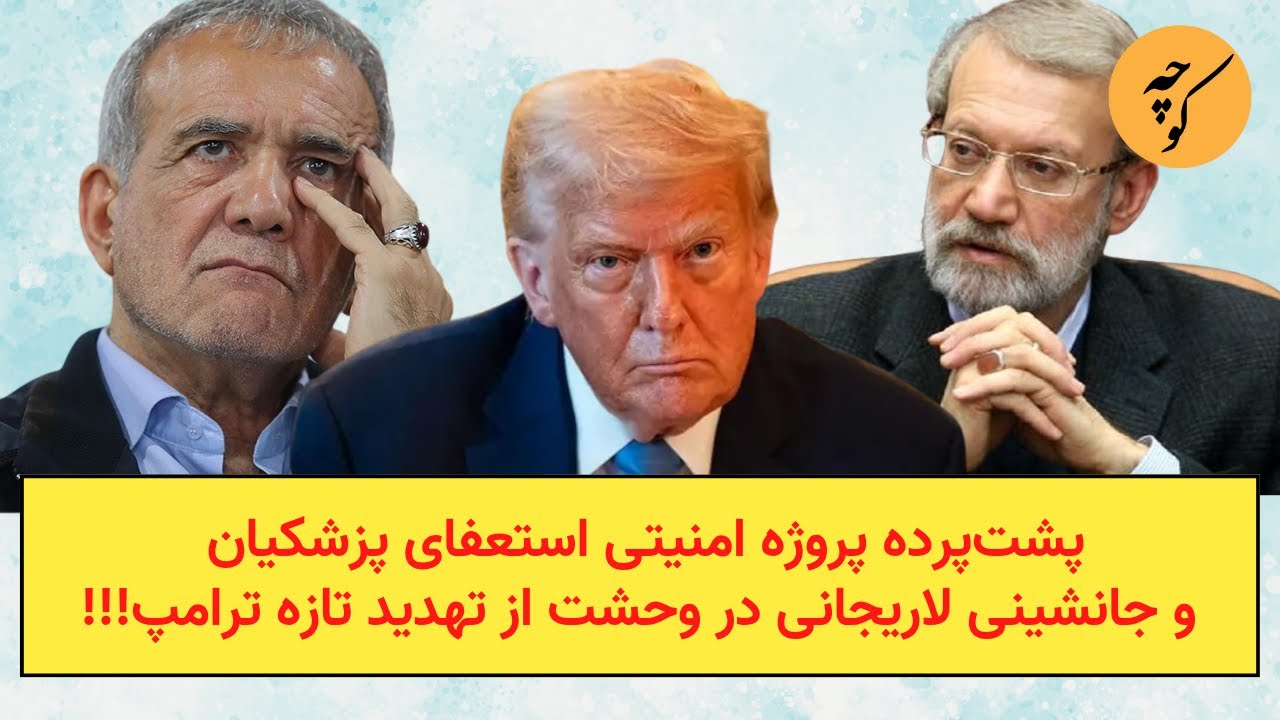 پشت‌پرده پروژه امنیتی استعفای پزشکیان و جانشینی لاریجانی در وحشت از تهدید ت?