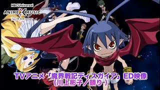 「魔界戦記ディスガイア」 ED 鎖り