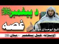 new bayan | islamic video | غصه د پيغمبر صلى الله عليه وسلم ۔ اوپيژنه خپل پيغمبر  - بيان 20