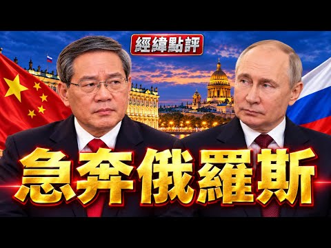 出大事了? 李強急奔俄羅斯見普京 【經緯點評】2026/10/22