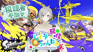 スプラ参加型オープン配信！！ 260519【スプラトゥーン３】