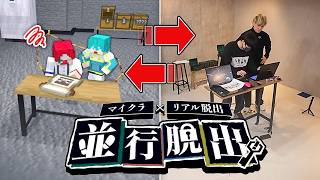 【並行脱出】現実とマイクラの世界を行き来しながら謎を解け【脱出ゲーム】