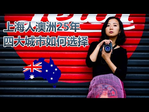 Thumbnail for 上海妹子澳洲的25年！四大城市该如何选择？