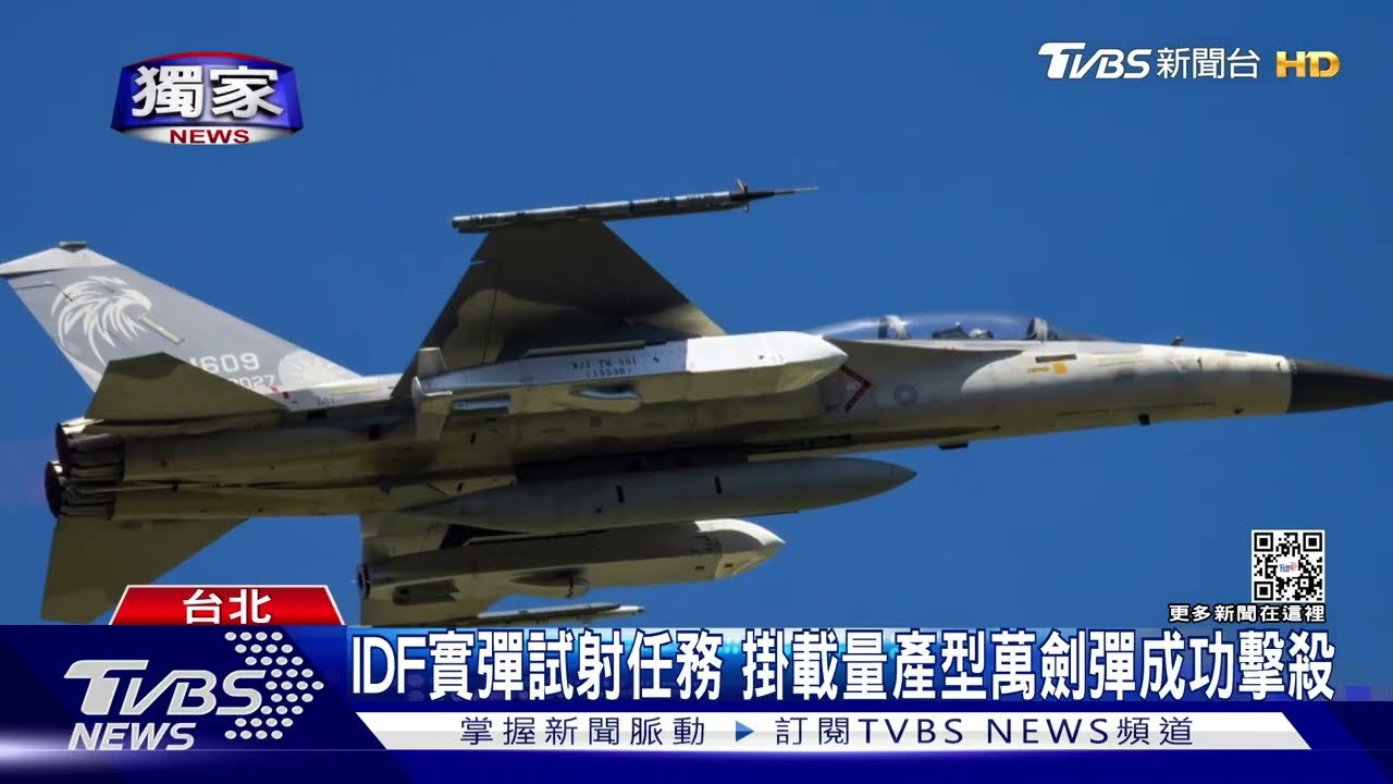 獨！萬劍飛彈量產型　海空戰力特別預算通過後　首度實彈驗證