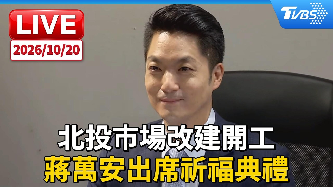 北投市場改建開工  蔣萬安出席祈福典禮｜LIVE