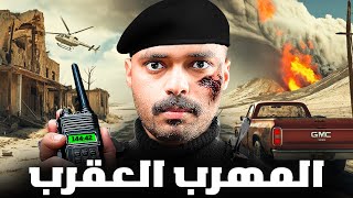 قصة ضابط مكافحة المخدرات يواجه مهرب تحدى الدولة ( المهرب العقرب ) !