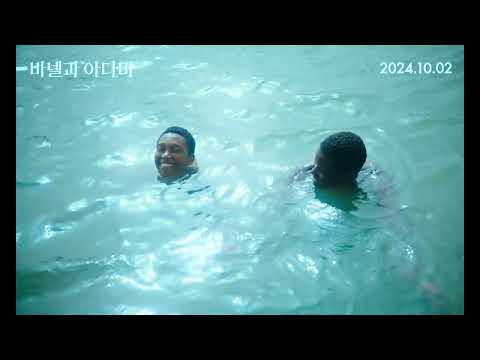 [바넬과 아다마] 30초 예고편｜10월 2일 대개봉 예고편