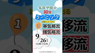 試験によく出る科目を学習！30分ラーニング #気象予報士試験 #気象予報士スクール #気象予報士講座