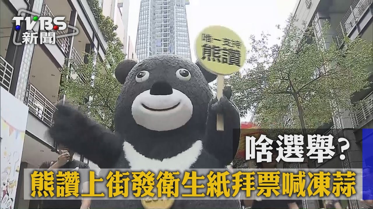 啥選舉？　熊讚上街發衛生紙拜票喊凍蒜