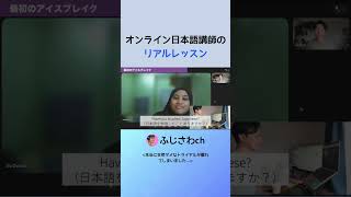 オンライン日本語講師の リアルレッスン